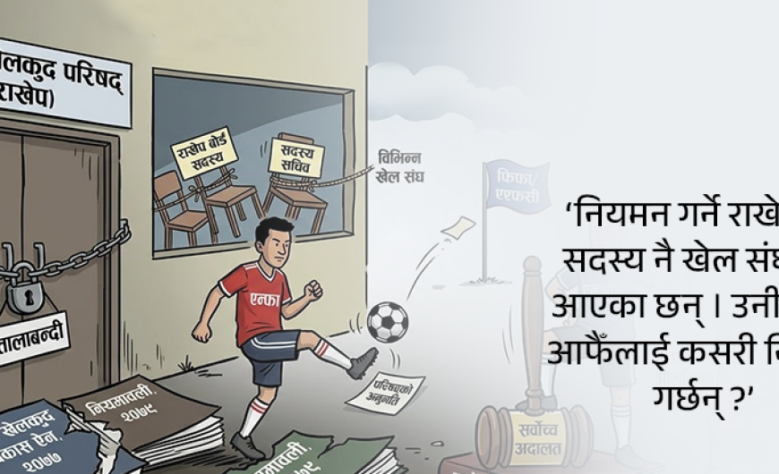 खेल संघले मान्दैनन् कानुन – Online Khabar