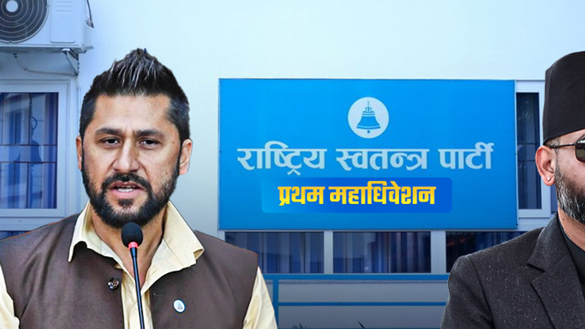 रास्वपा महाधिवेशन : पदाधिकारीमा कसले देखाउँदैछन् आकांक्षा ?