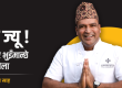 माननीय सांसदज्यूहरूका लागि मास्टर सेफ सन्तोष साहको खुला पत्र
